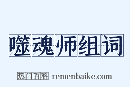 噬魂师组词是什么意思的图片